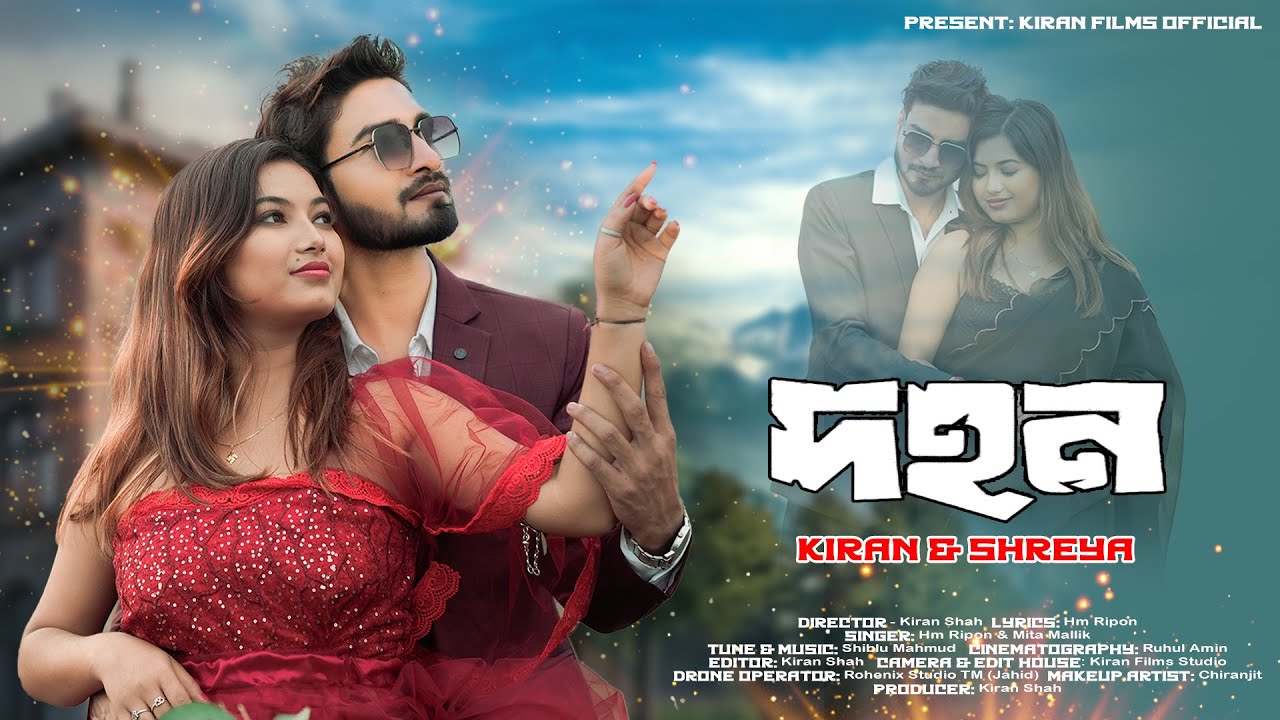 Dohon (দহন) Kiran Shah & Shreya | Hm Ripon | Mita Mallik | Romantic Song 2025 | Kiran Films Official