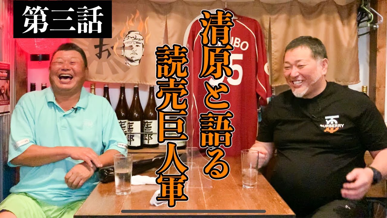 【第三話】清原と語る、読売巨人軍