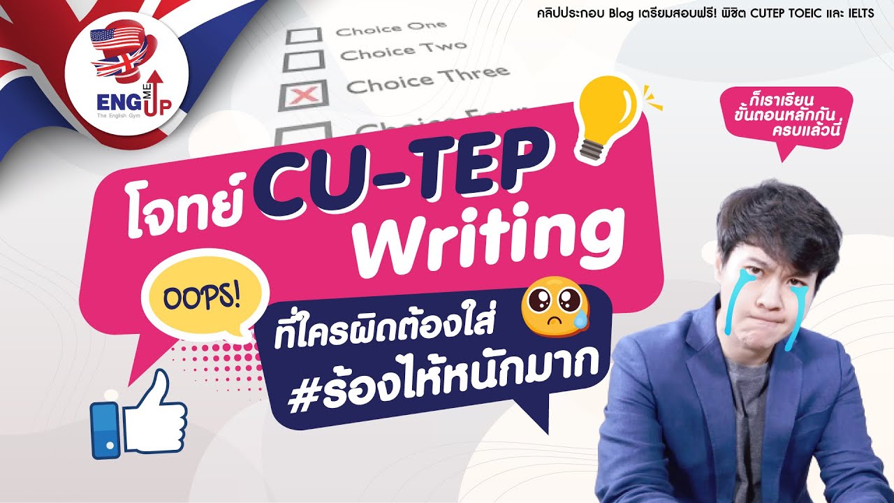 15 ข้อนี้ห้ามผิด! ❌ ครูโจตะลุยโจทย์ CU-TEP Writing (Level 1) ด้วยเทคนิค 