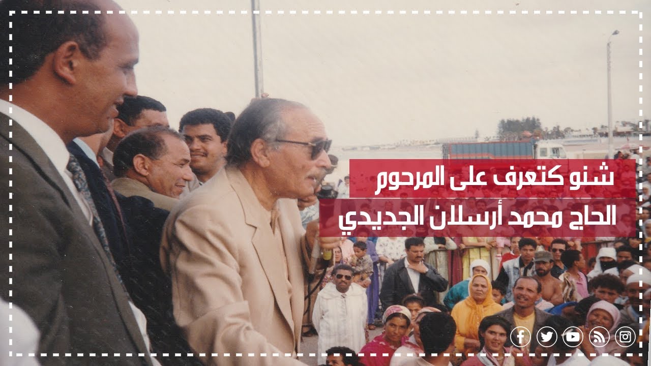 شنو كتعرف على المرحوم الحاج محمد أرسلان الجديدي؟