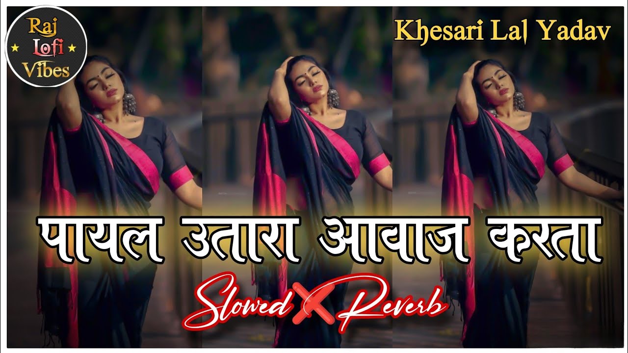 Raja Payal Utar Da Awaaz Karata Lofi Song (Slowed & Reverb) Payal Lofi Song | Khesari Lal Yadav Lofi