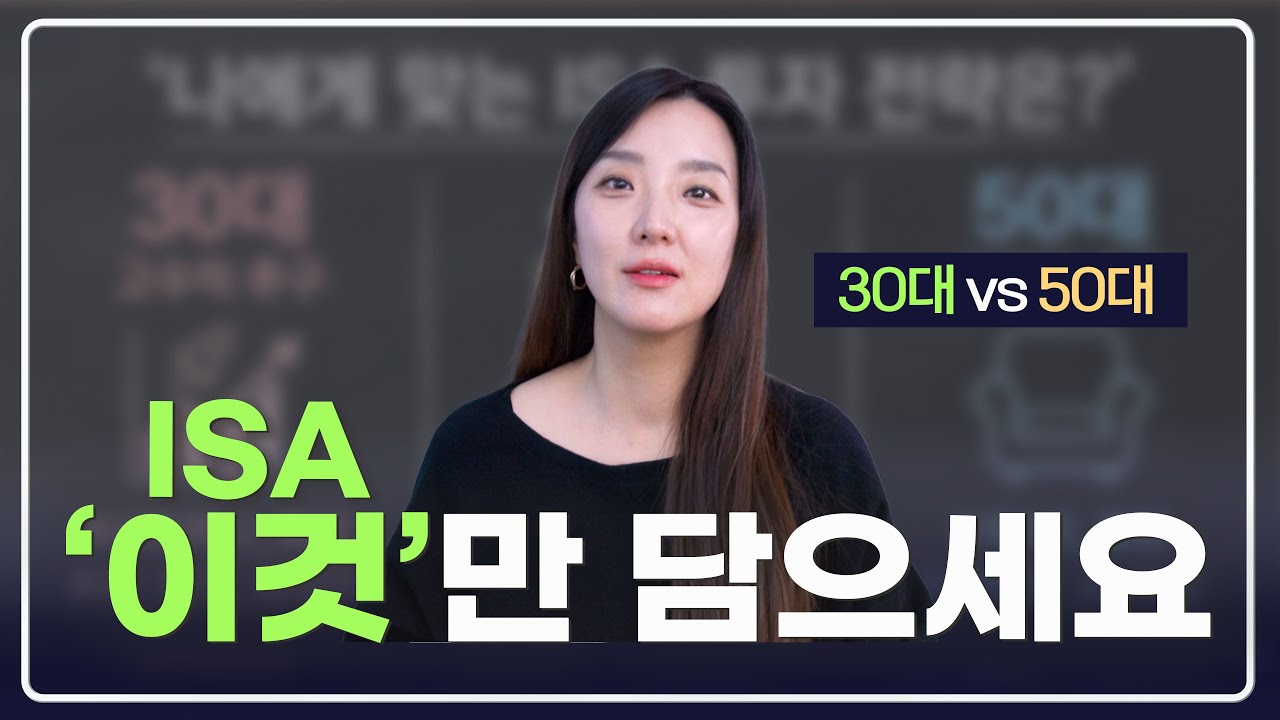 ISA 계좌, 빈 통장이라면 '이것' 3개만 담으세요 (3050 연령별 포트폴리오)