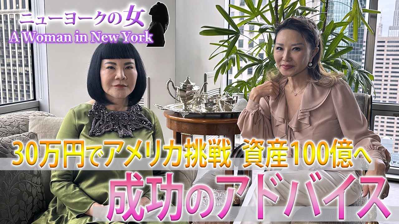 【NYセレブライフ】30万円から資産100億！成功のアドバイス