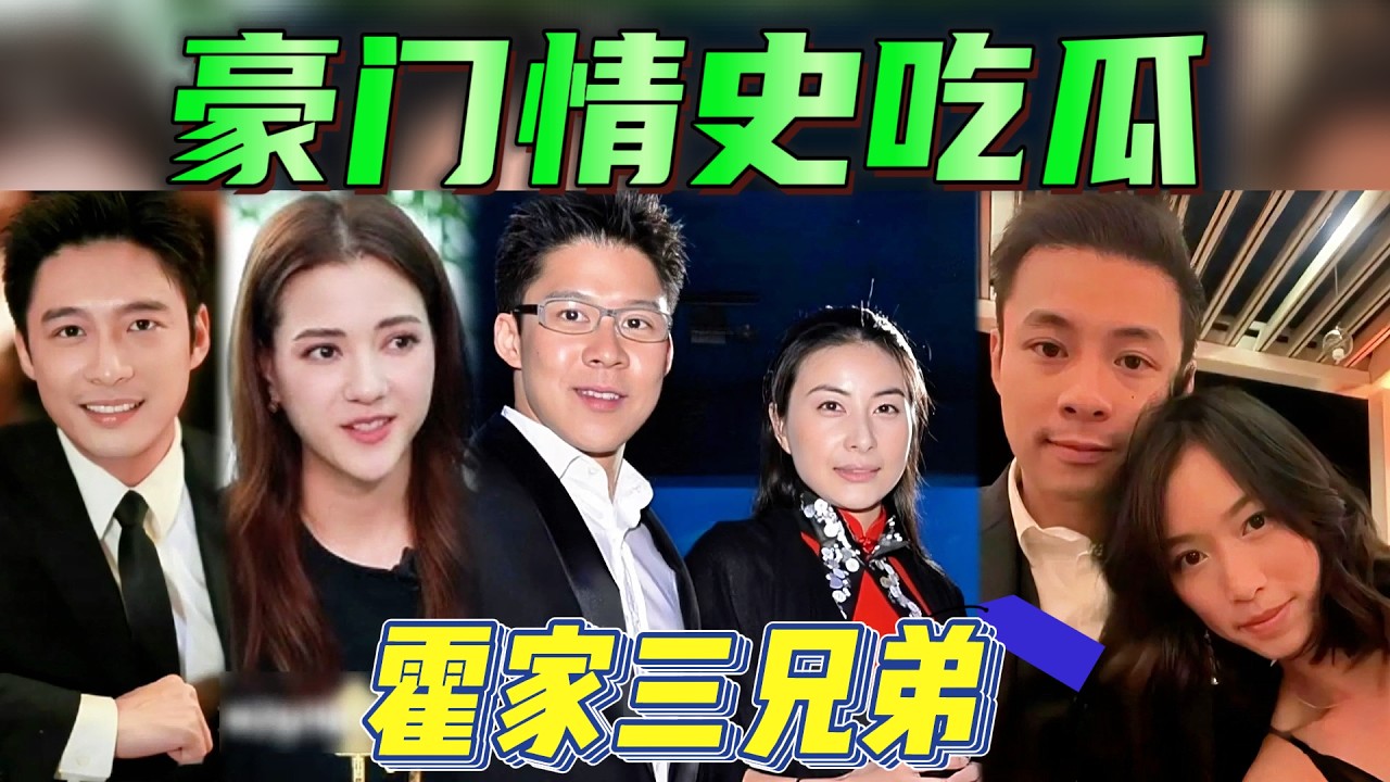 豪門戀愛腦？清路坎坷？浪子收心？“霍家三兄弟”感情史，一個比一個精彩！