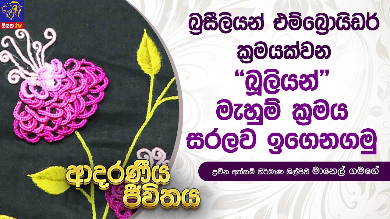 බ්‍රසීලියන් එම්බ්‍රොයිඩර් ක්‍රමයක්වන ''බූලියන්'' මැහුම් ක්‍රමය සරලව ඉගෙනගමු | Adaraneeya Jeewithaya