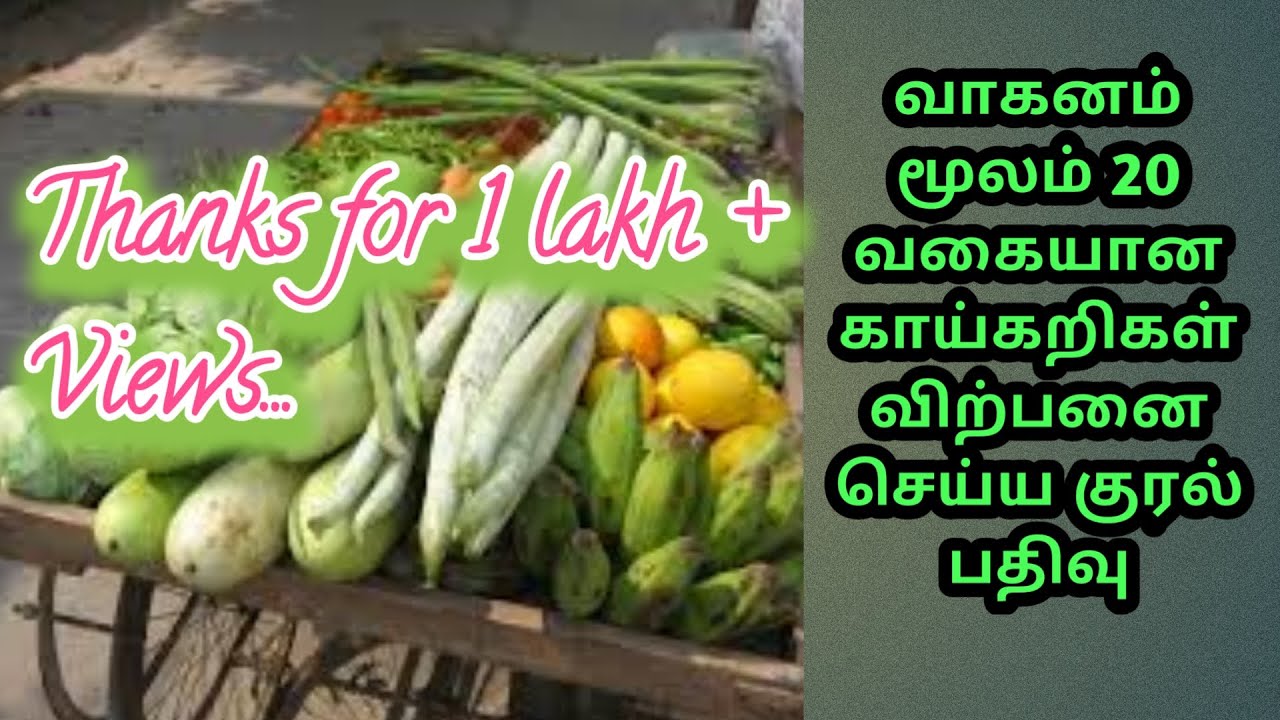Vegetable Voice Sales Free Voice காய்கறிகள் விற்பனை செய்ய ஆடியோ குரல்....