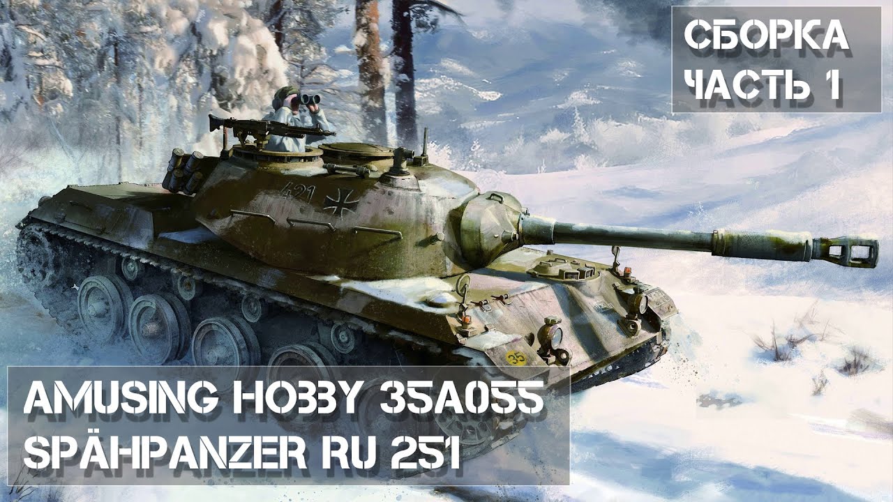 Сборка модели Sp&auml;hpanzer Ru 251 Amusing Hobby 35A055 Часть 1 / Build Part 1