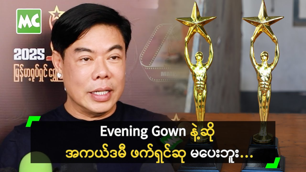 ရိုးရာမြန်မာဝတ်စုံပဲ အကယ်ဒမီ ဖက်ရှင်ဆု ပေးမယ့် ဂျွန်လွင်