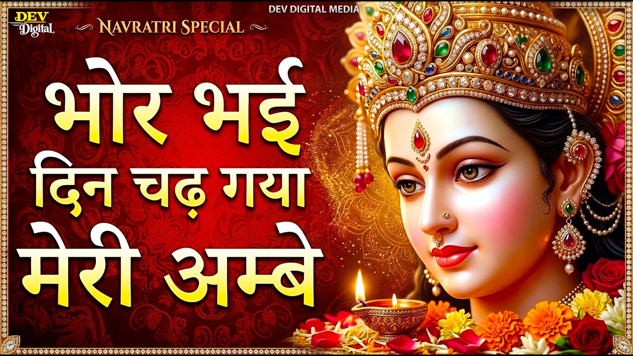 नवरात्री स्पेशल आरती 2026 | भोर भई दिन चढ़ गया मेरी अम्बे | Bhor Bhai Din Chad Gaya |  Mata Bhajan