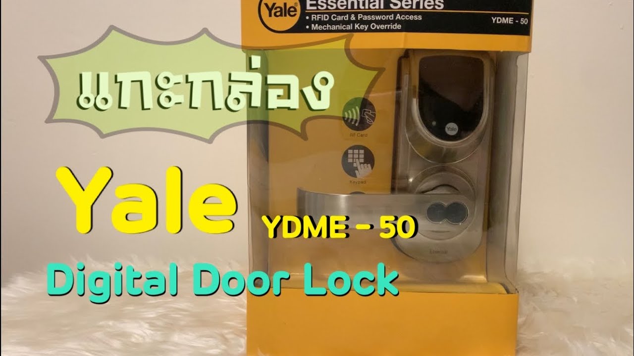 แกะกล่อง Yale Digital Door Lock รุ่น YDME-50