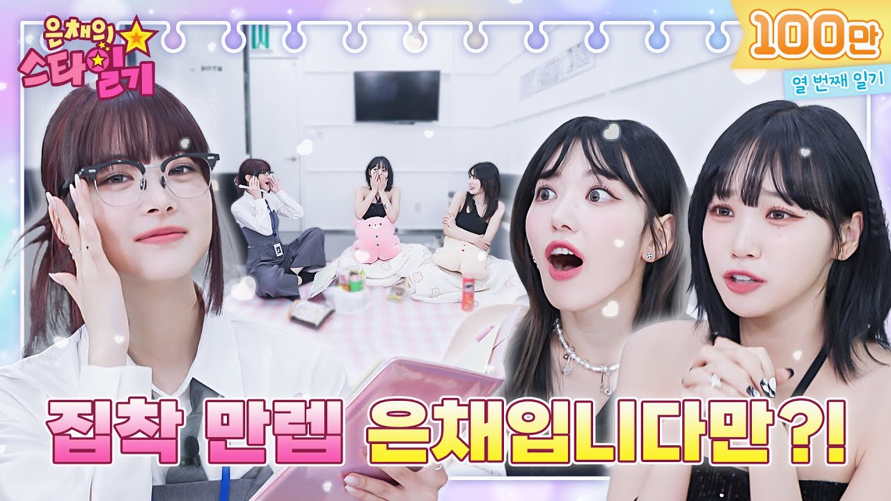 [ENG/JP] 맏언니즈 등장! 막내의 집착을 곁들인 오늘도 화목한(?) 짱세라핌💖 | 은채의 스타일기💫 EP10 | LE SSERAFIM