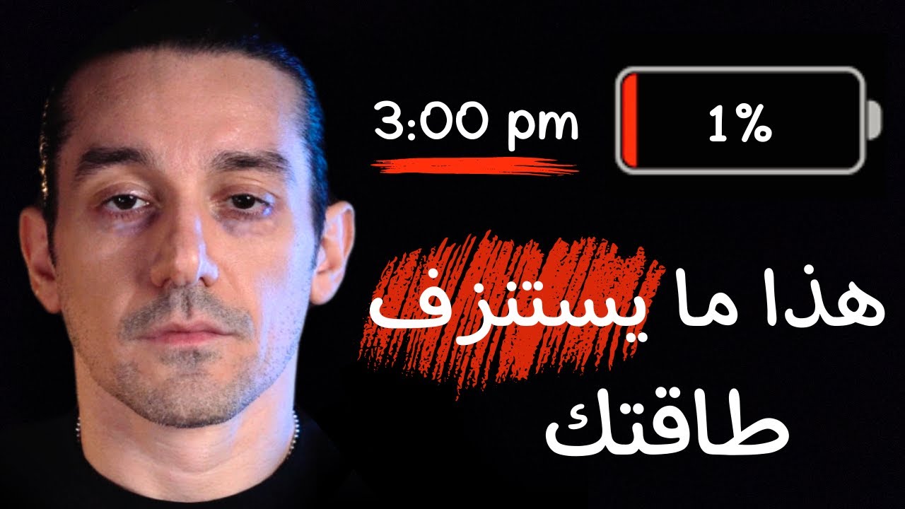 ٧ أشياء تستهلك طاقتك وبدون علمك (كيف تزيد طاقتك خلال اليوم)