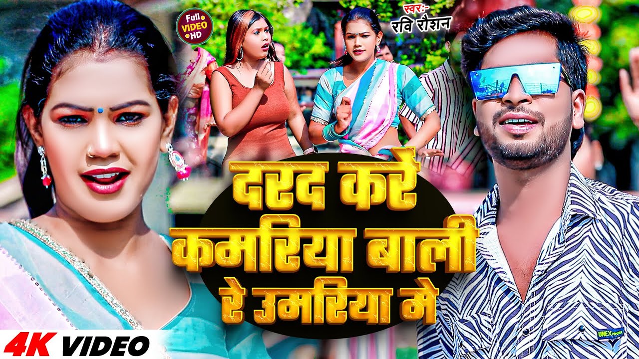 #Video | दरद करे कमरिया बाली रे उमरिया में | #Ravi Raushan | Dard Kare Kamariya | #New Bhojpuri Song
