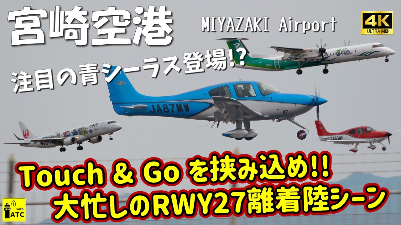 【宮崎空港】注目の青シーラス登場!? Touch&Go を挟み込め!! 大忙しのRWY27離着陸シーン ～ AIRCRAFT TAKEOFFS & LANDINGS in KMI (2026/2/5)