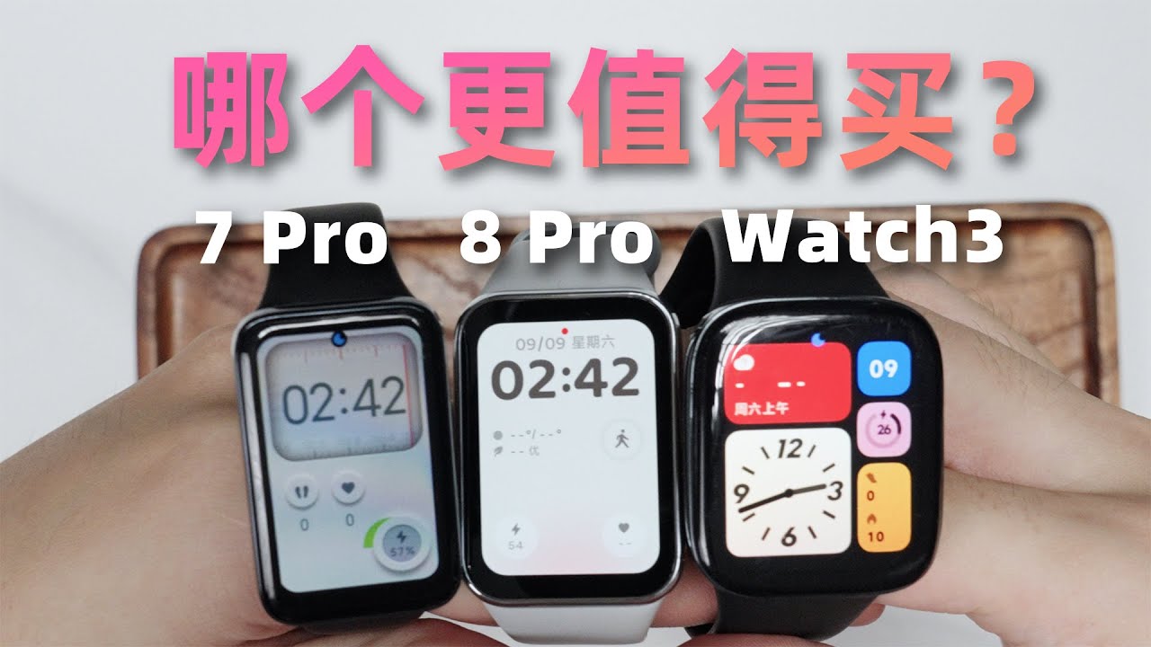 Xiaomi手环8Pro VS 红米Watch 3 VS 小米手环7Pro，实测对比，哪个更值得买？