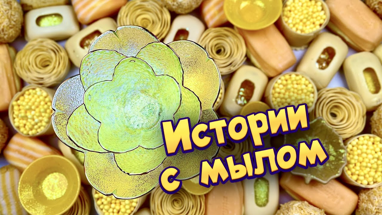Истории с мылом, пеной и хрустяшками 😊 истории от подписчиков #91🧼