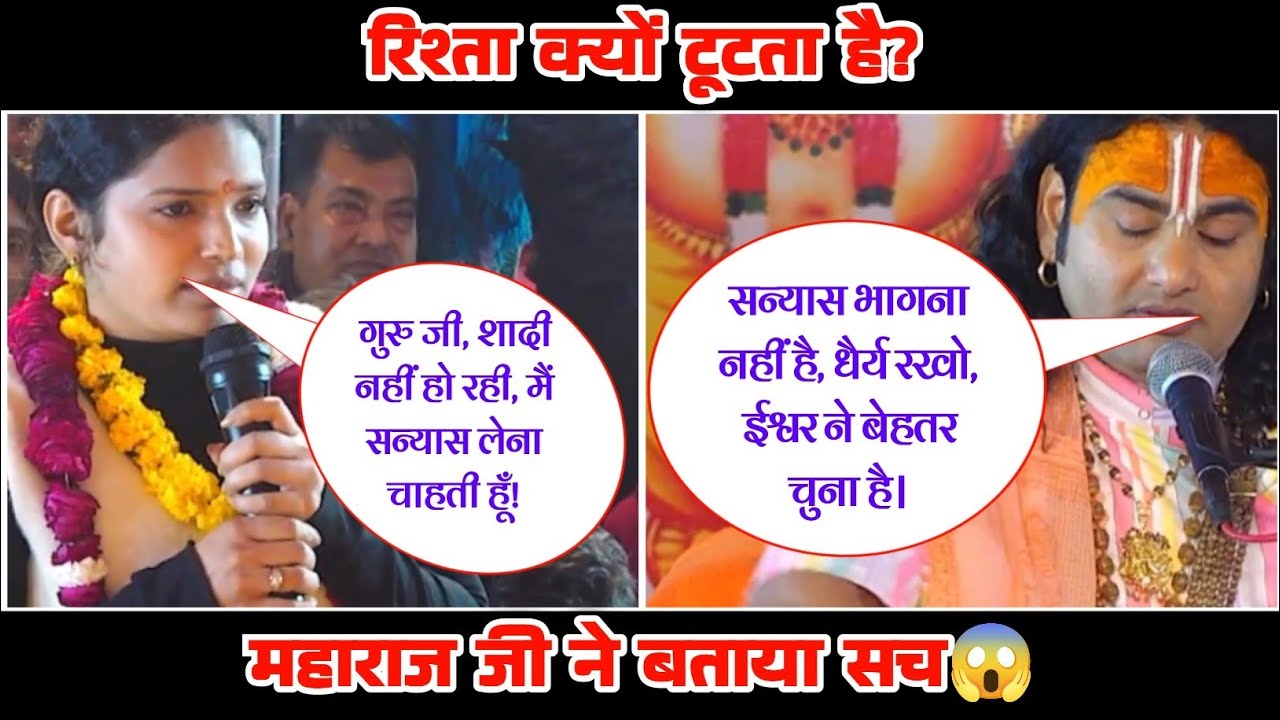 शादी नहीं करूँगी! 😡 AnirudhAcharyaUpdesh