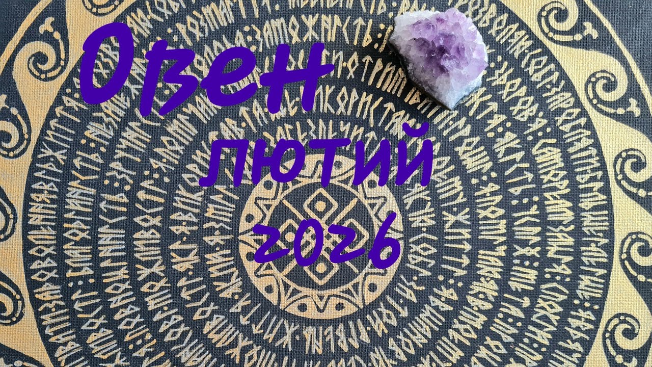♈️ Овни ♈️ прогноз  лютий 2026