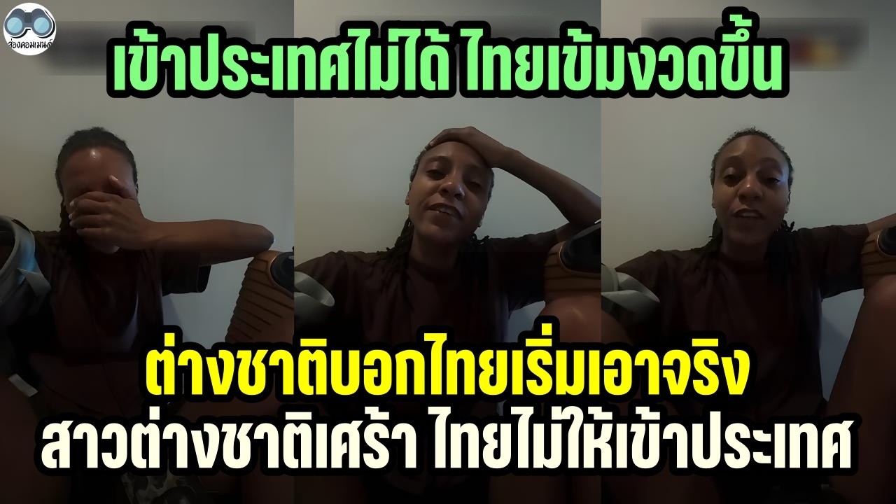 [คอมเม้น] สาวต่างชาติปาดน้ำตา ตม.ไทย ไม่ให้เข้าประเทศเพราะเรื่องนี้