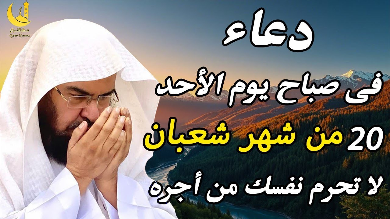 دعاء فى صباح يوم السبت 20 من شهر شعبان المبارك💚 لطلب الرزق والفرج وقضاء الحوائج شيخ عبدالرحمن السديس