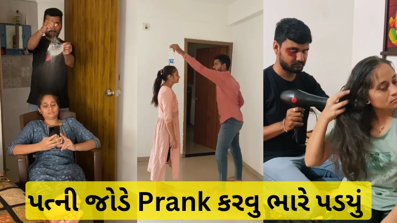 પત્ની જોડે Prank કરવું ભારે પડયું 😝 #comedy #prankvideo #jayeshcomedy #jayeshbapodariya #wifecomedy