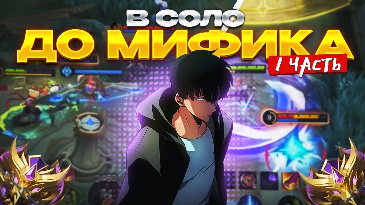 ПУТЬ В СОЛО ДО МИФИКА MOBILE LEGENDS?