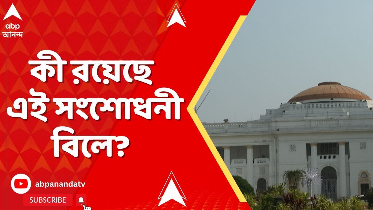 WB Assembly News: বিধানসভায় পাস পঞ্চায়েত সংশোধনী বিল,কী রয়েছে এই সংশোধনী বিলে? ABP Ananda Live