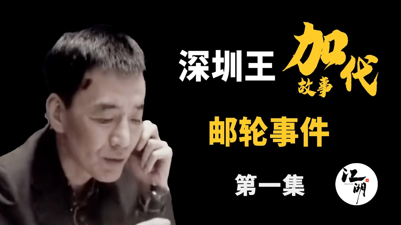 【#加代故事全集】422章 【第一集】邮轮事件 有声书 | 睡前故事 | 江湖故事會 | 脱口秀 | 助眠 | 江湖故事集