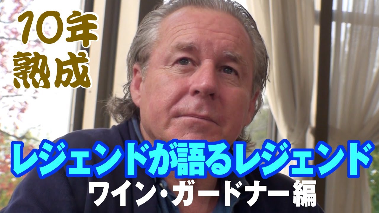 レジェンドが語るレジェンド：ワイン・ガードナー編