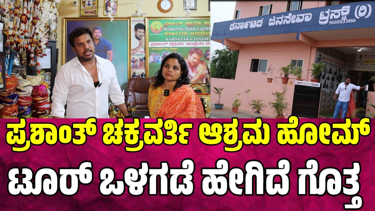 ಪ್ರಶಾಂತ್ ಚಕ್ರವರ್ತಿ ಆಶ್ರಮ ಹೋಮ್ ಟೂರ್ ಒಳಗಡೆ ಹೇಗಿದೆ ಗೊತ್ತ prashanth chakravarthy ashrama home tour part5
