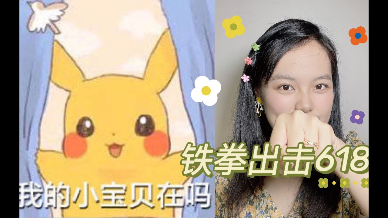 【出击618】购入美丽：来看看618优惠信息和种草一下我的40+购物车