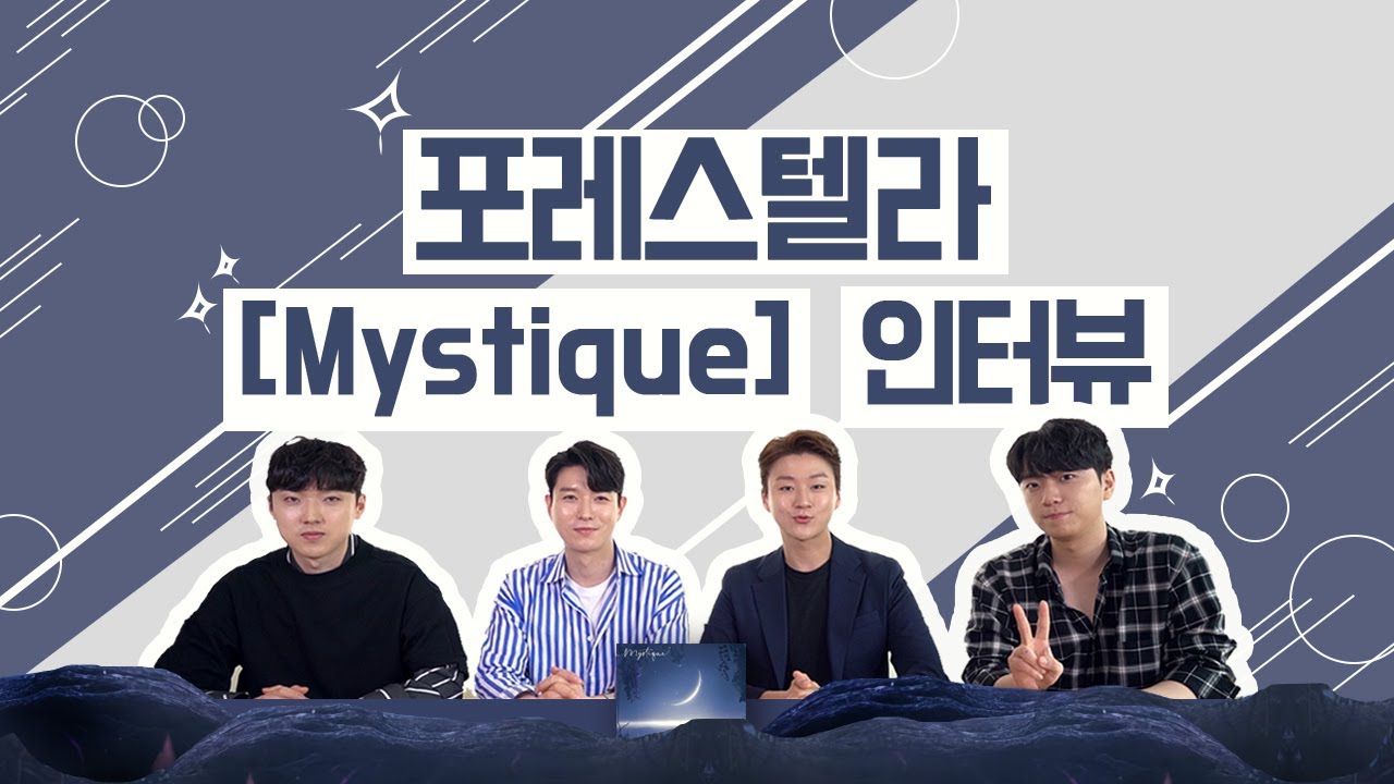 [풀영상] 레전드 앨범으로 돌아온 포레스텔라 [Mystique] 인터뷰 공개 Forestella General Interview