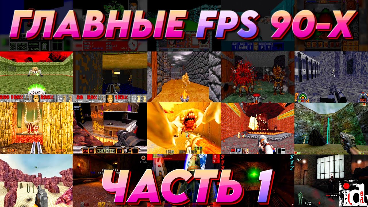 ГЛАВНЫЕ FPS 90-Х - ГОРЯЧАЯ 20-ка - ЧАСТЬ 1 (1990-1995)