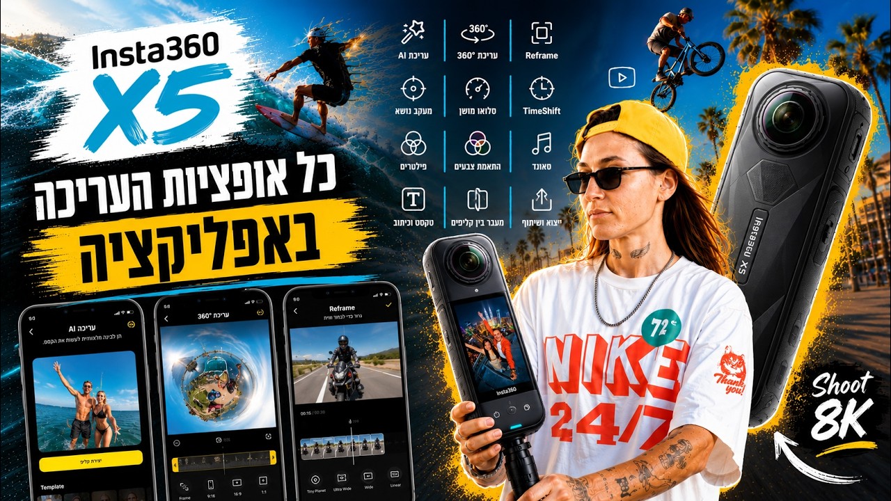 מדריך 08: Insta360 X5 - כל אופציות העריכה באפליקציה