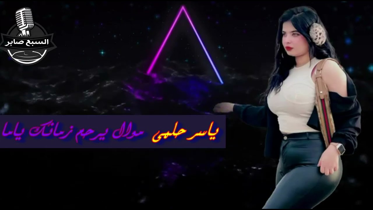 ياسر حلمي يرحم زمانك ياما