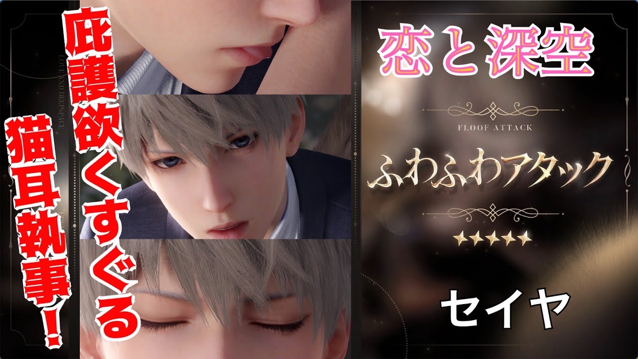 【恋と深空】セイヤ ふわふわアタック ＃恋と深空