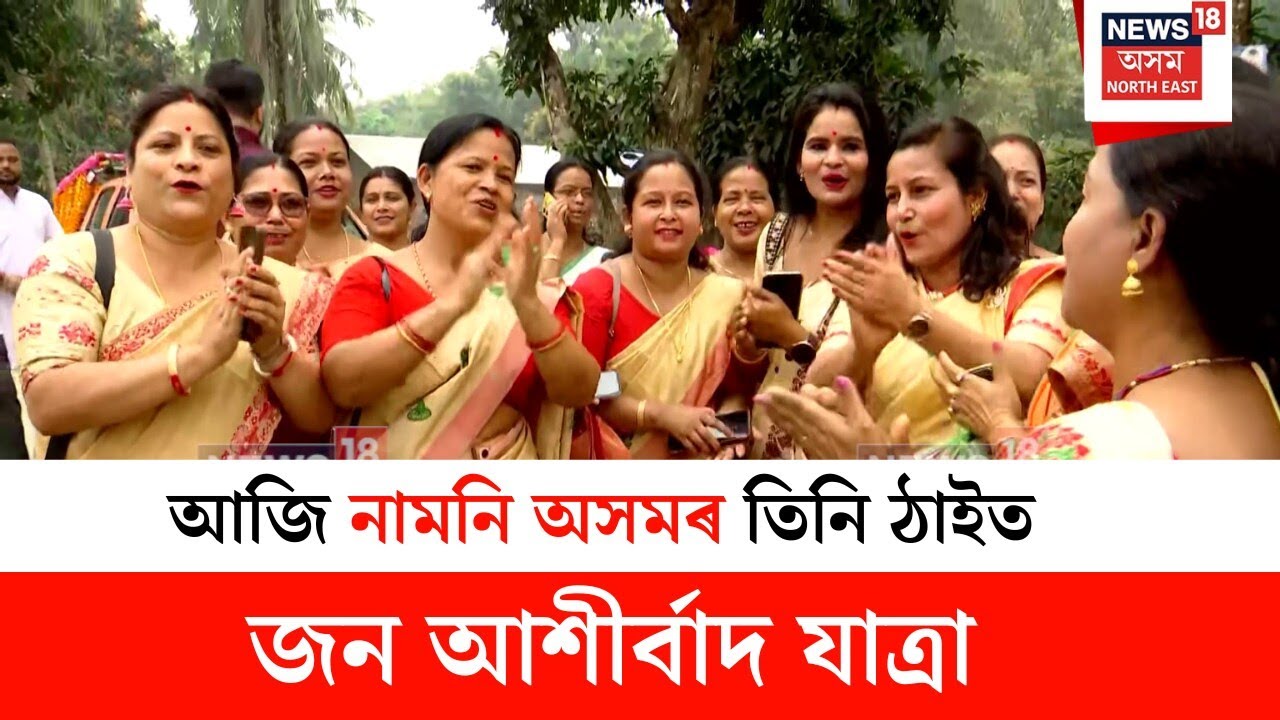 Jana Ashirvad Yatra : আজি বিজেপিৰ প্ৰথম পৰ্যায়ৰ জন আশীৰ্বাদ যাত্ৰাৰ অষ্টম তথা অন্তিম দিন