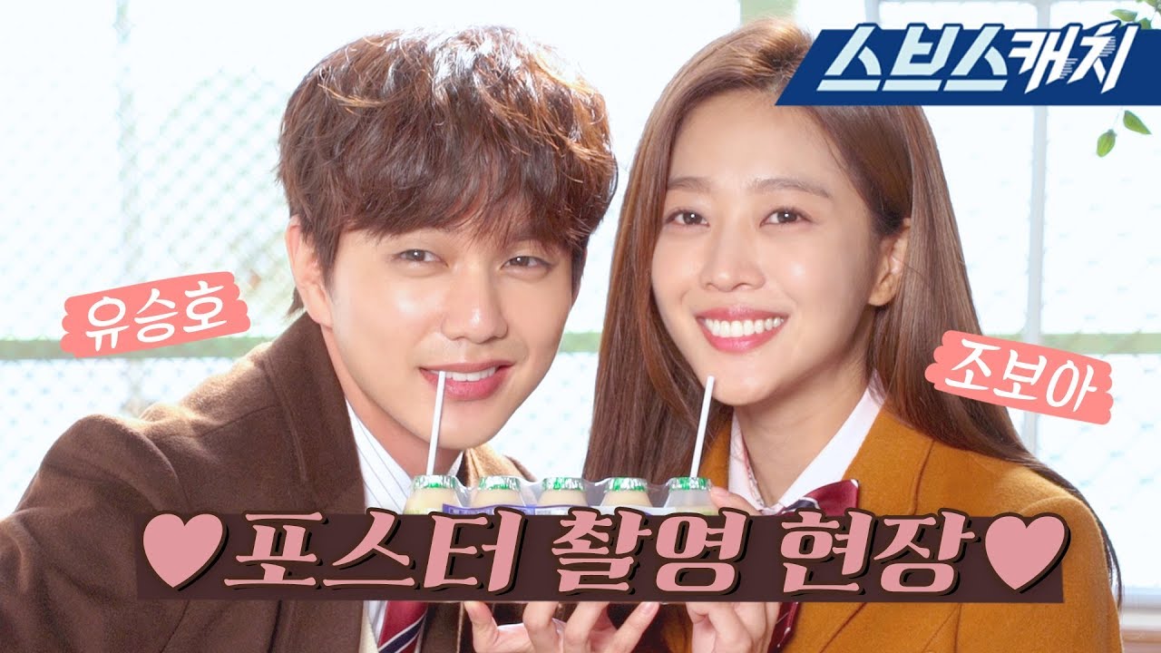 [메이킹] 유승호♥조보아, 치명적 러블리 바이러스 발산한 포스터 현장 공개!!! 《복수가 돌아왔다 / 스브스캐치》
