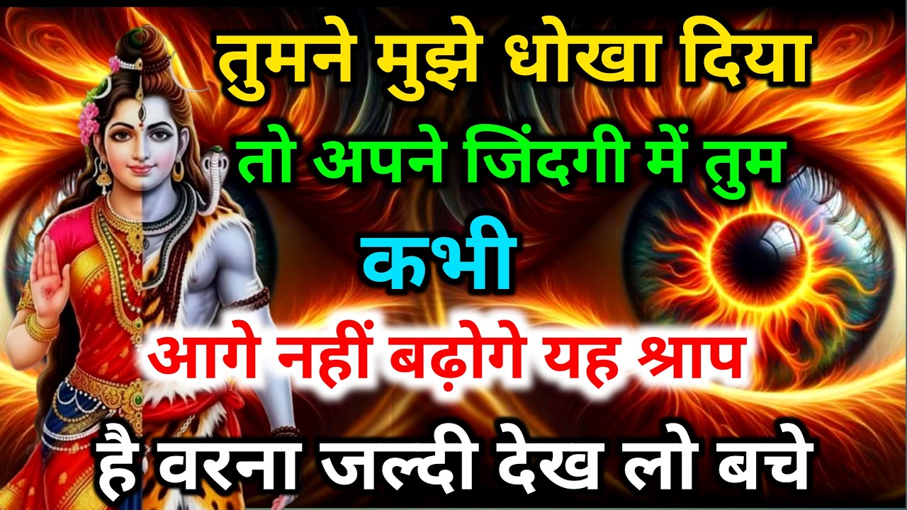 888🕉️धोखा मत दो मुझे जिंदगी में तुम कभी आगे नही बढ़ोगे यह श्राप है💯😭mhadev ji ka sandesh🔱#shivshakti