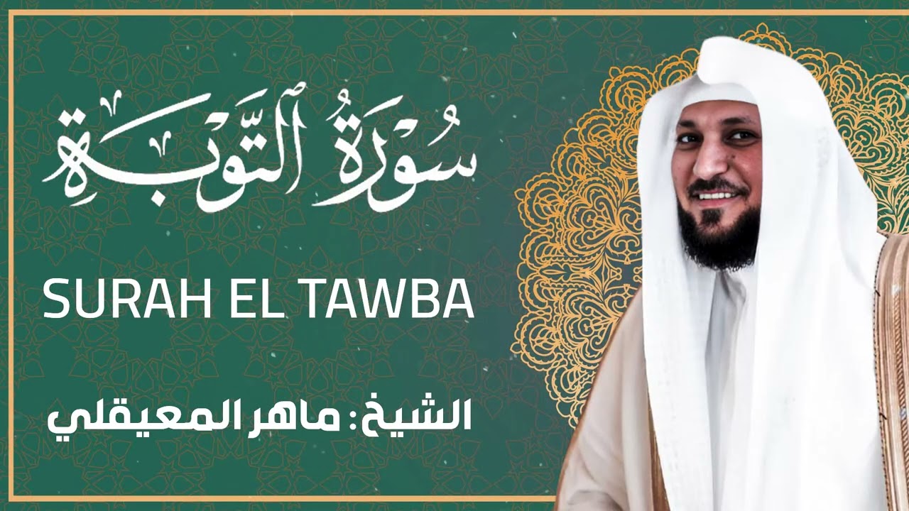 سورة التوبة للشيخ ماهر المعيقلي - تلاوة خاشعة بجودة عالية