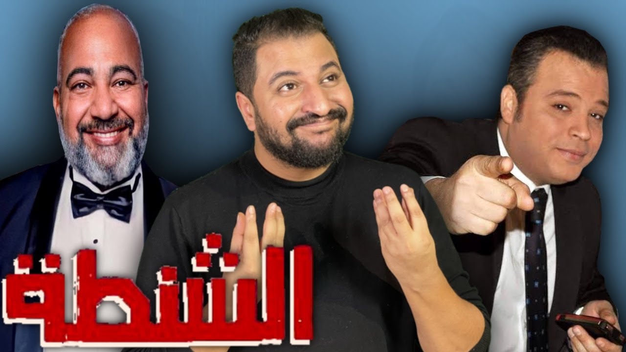 فيلم تامر عبد المنعم الجديد كاااارثه 😱