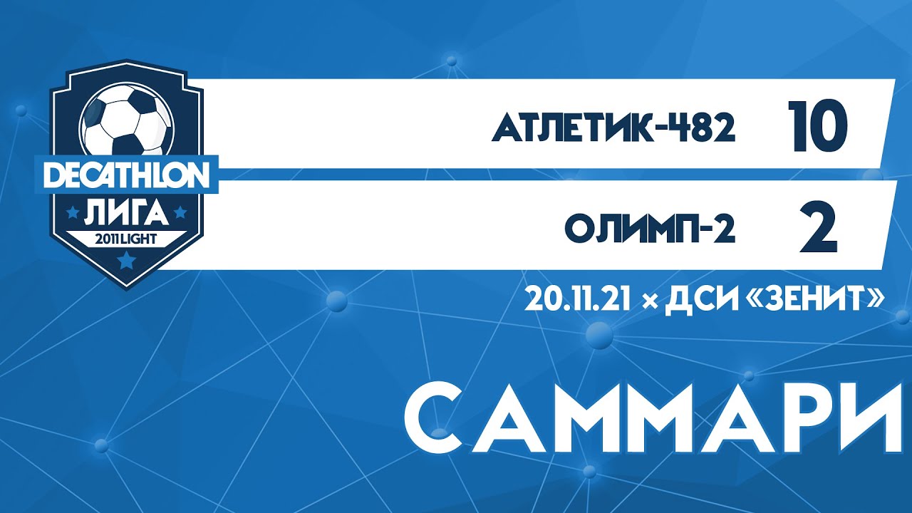 20.11.21 2011 LIGHT Атлетик-482-Олимп-2 10-2 САММАРИ