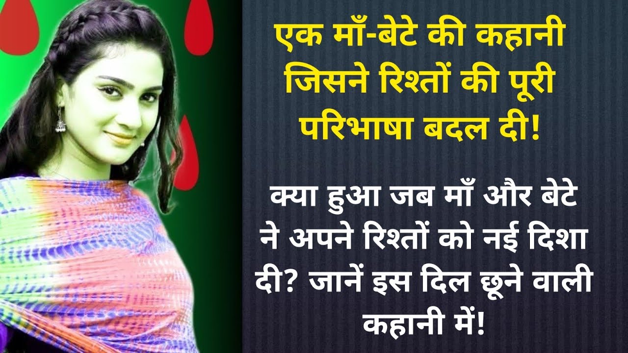 एक माँ-बेटे की कहानी - Maa Bete ki Kahani  | Heart Touching Story | New Emotional story | #story