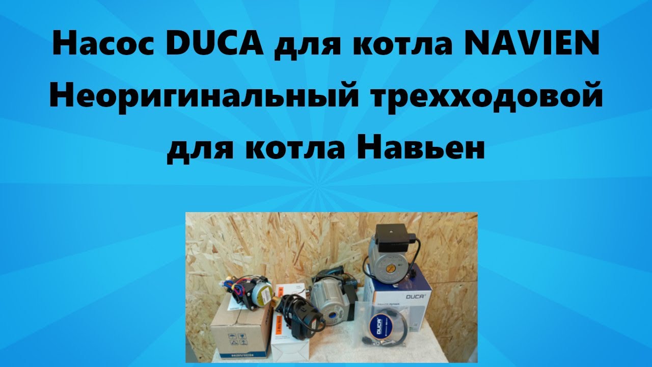 Аналог насоса и трехходового клапана для котла Навьен