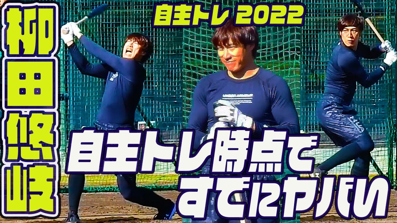 吠えるギータ！キャンプ前でスゴい仕上がりの打撃練習 自主トレ2022 Yuki YANAGITA Batting Practice