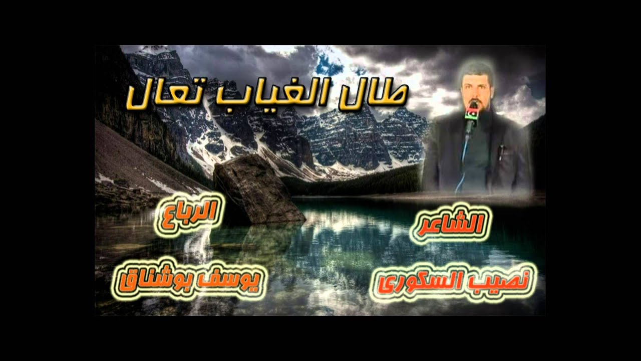 الشاعر نصيب السكورى🎤 طال الغياب تعال