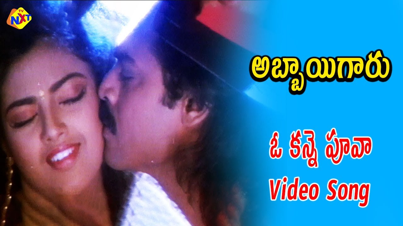 O Kanne Poova Video Song | Abbayigaru Telugu Movie Songs | Venkatesh | Meena | Vega Music