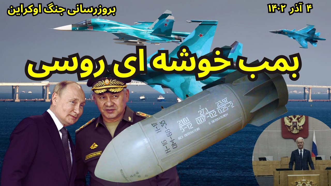 بروزرسانی جنگ اوکراین : بمب خوشه ای روسی