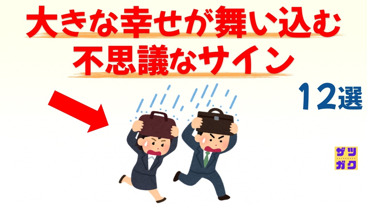 【幸運の予兆】もうすぐ「大きな幸せ」が舞い込む不思議なサイン 12選｜話したくなる雑学 #雑学 #豆知識 #トリビア