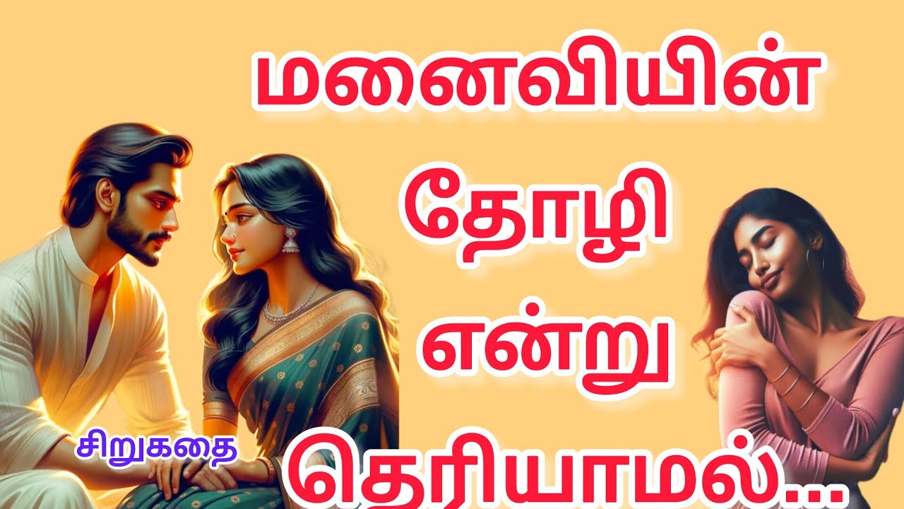 மனைவியின் தோழி என்று தெரியாமல்... #sirukathai #sirukathai tamil #சிறுகதை #tamilstory #storytime